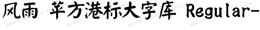 风雨 苹方港标大字库 Regular字体转换